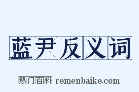 蓝尹反义词是什么意思的图片